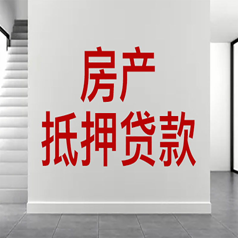 廊坊房屋抵押贷款年限|个人住房抵押贷款-具体需要多久